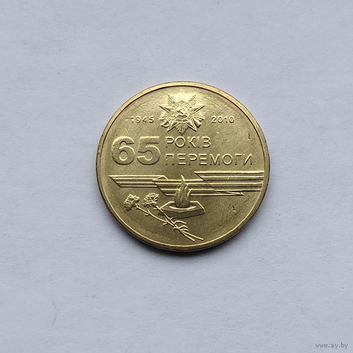 1 гривна 2010 65 лет Победы