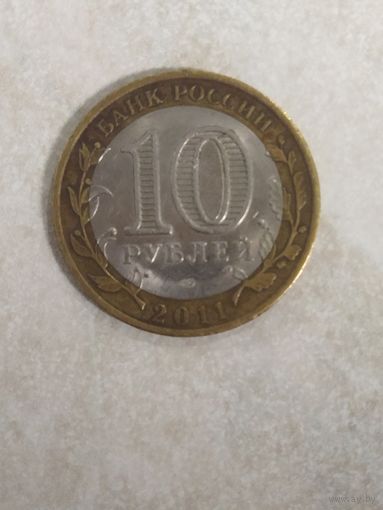 10 рублей 2011 Воронежская область. Российская федерация.