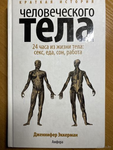 Дженнифер Эккерман. Краткая история человеческого тела