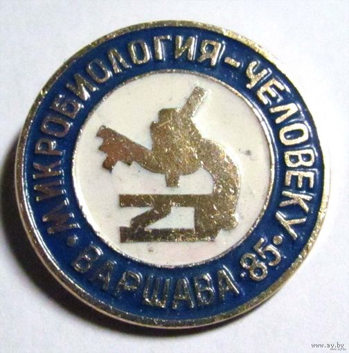 1985 г. Варшава. Микробиология - человеку.