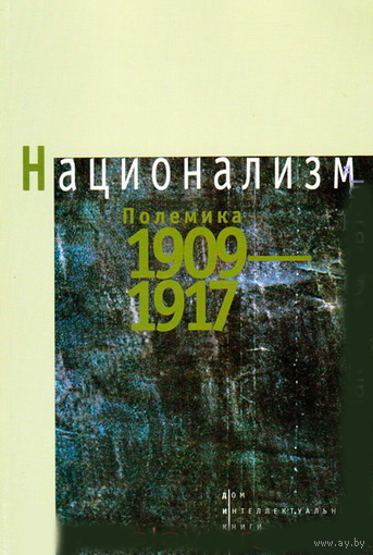 Национализм. Полемика 1909-1917
