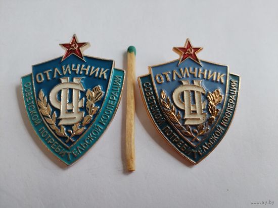 Набор знаков. Отличник Советской потребительской кооперации