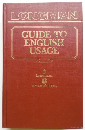Книга Гринбаум С., Уиткат Дж. Словарь трудностей английского языка. (Longman Guide to english usage) 786с.