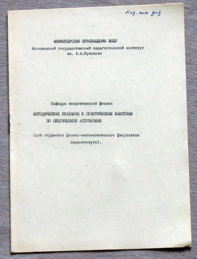 Методические указания к практическим занятиям по сферической астрономии.