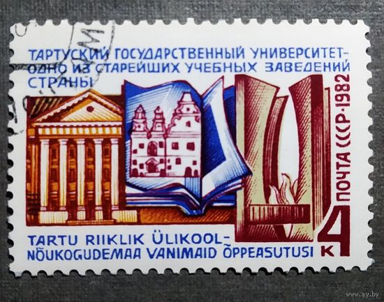 Марка СССР 1982 год Тартуский университет