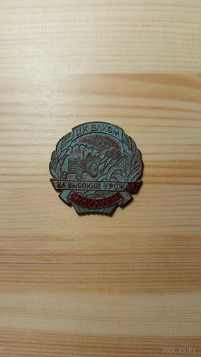 Знак за высокий урожай кукурузы ЦКВЛКСМ с 1р без мц