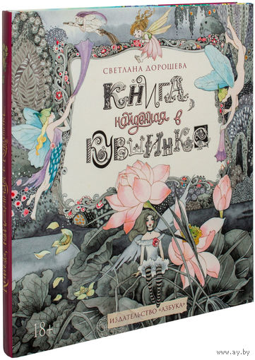 Книга, найденная в кувшинке. Это книга о людях, написанная гномами, феями, эльфами и другими волшебными существами из Мерцающей страны Мар. Светлана Дорошева. СУПЕР!!! ///