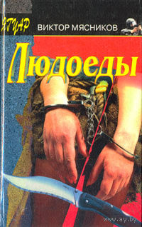 Виктор Мясников. Людоеды