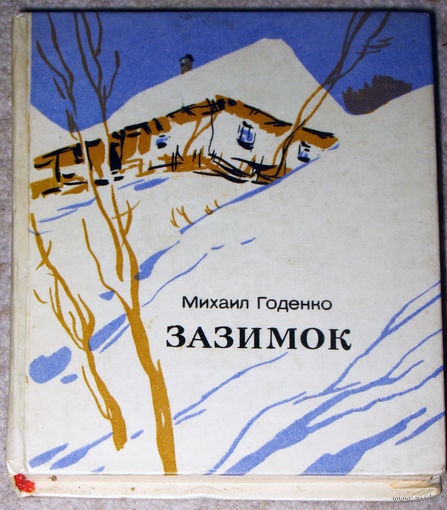 Михаил Годенко Зазимок.