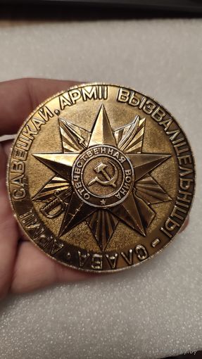 Настольная медаль 30 лет Освобождения Беларуси,200 лотов с 1 рубля!!!