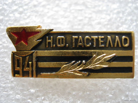 Н. Ф. Гастелло