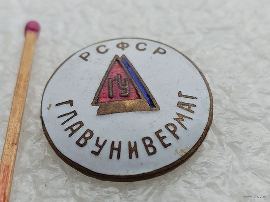 Знак. ГлавУнивермаг РСФСР. тяжёлый
