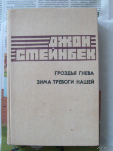 23-03 Джон Стейнбек Гроздья гнева. Зима тревоги нашей