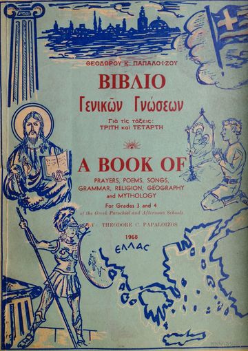 Книга общих знаний (мифология, религия, молитвы, стихи, песни) на греческом языке - Biblio Genikon Gnoseon