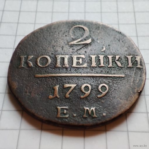 2 копейки 1799 года ЕМ. Павел 1.