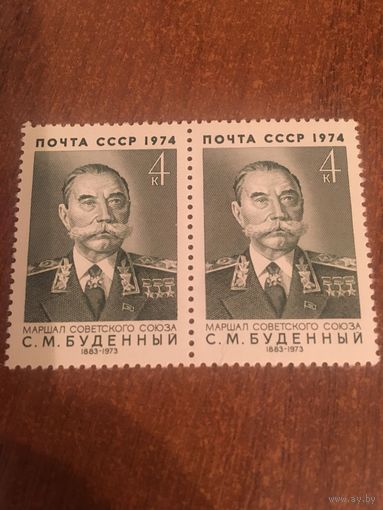 СССР 1974. Маршал Будённый С.М. Сцепка
