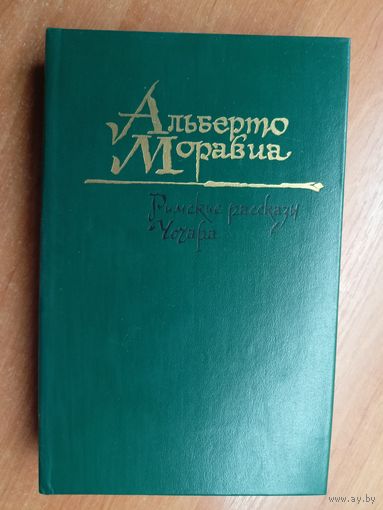 Альваро Моравиа "Римские рассказы. Чочара"