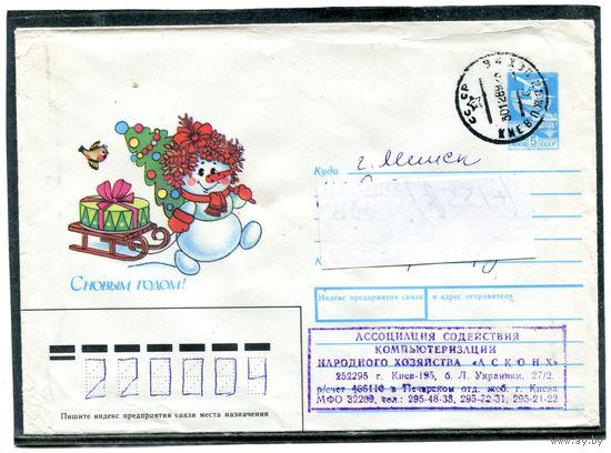 СССР 1989. ХМК. Конверт п.п. С Новым годом. Снеговик. Худ. Т Жебелева.