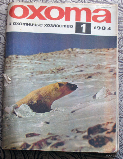 Охота и охотничье хозяйство. номер 1 1984