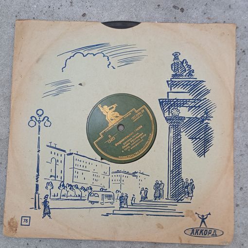 Пластинка патефонная (10") - Лидия Русланова - Очаровательные глазки / Вы, комарики - ЛЗГ