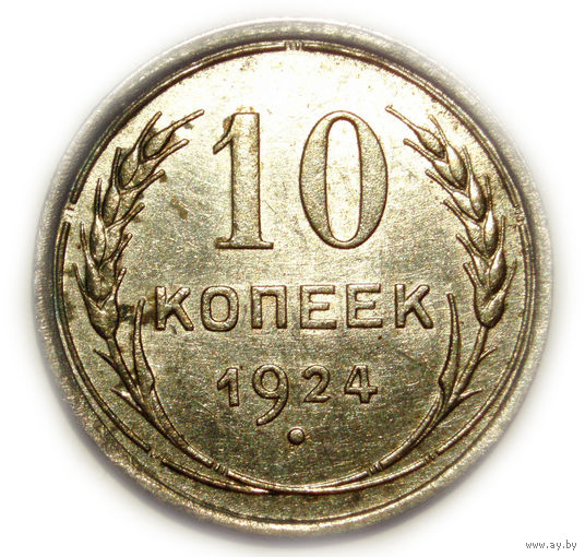 10 копеек 1924 UNC