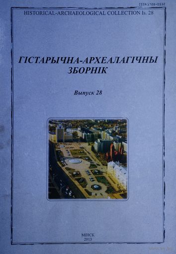 Гістарычна-Археалагічны Зборнік 28