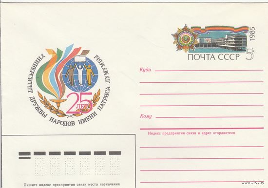 СССР 1985 МХК с ОМ 25 лет Университету Дружбы народов им. Патриса  Лумумбы (к3)