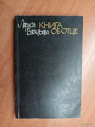 Лариса Васильева "Книга об отце"