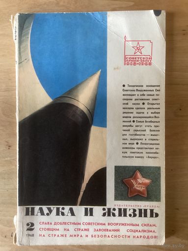 НАУКА И ЖИЗНЬ.2,1968