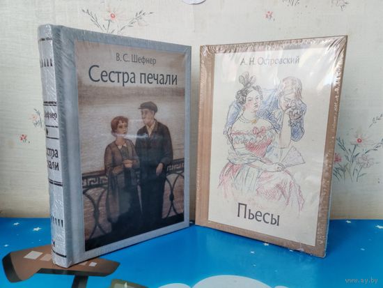 1. В. С. ШЕФНЕР. "СЕСТРА ПЕЧАЛИ". ЦВЕТНЫЕ ИЛЛЮСТРАЦИИ ХУДОЖНИЦЫ Е. ЖУКОВСКОЙ.  2. А. Н. ОСТРОВСКИЙ. ПЬЕСЫ. ЦВЕТНЫЕ ИЛЛЮСТРАЦИИ ХУДОЖНИЦЫ ЮЛИИ КАЗАРНИЦКОЙ. ТКАНЕВЫЙ ПЕРЕПЛЁТ.  ОТПЕЧАТАНО В ЛАТВИИ.