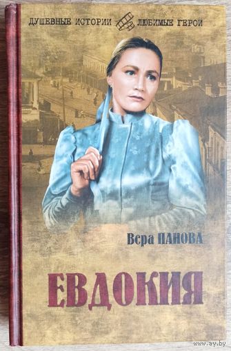 Евдокия. Вера Панова. Серия: Душевные истории - любимые герои