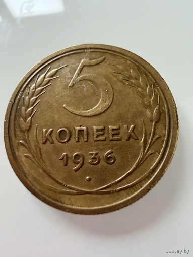 5 копеек 1936 года.  СССР.   Распродажа Коллекции !!!