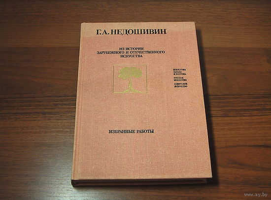 Недошивин Из истории зарубежного и отечественного искусства 1990 Серия Библиотека искусствознания