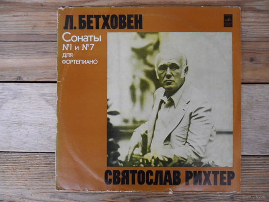 Святослав Рихтер - Л. Бетховен. Сонаты No.1 и No.7 для ф-но - МОЗГ