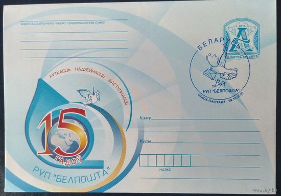 Беларусь 2010 СГ 15л БелПочты.