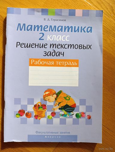Герасимова В.Д. "Математика. 2 класс. Решение текстовых задач", 2020. НОВАЯ