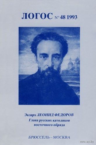 Логос 48. 1993 год. Экзарх Леонид Фёдоров.