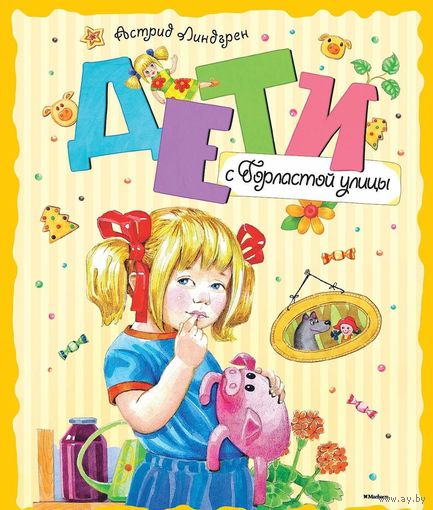 Дети с Горластой улицы. Астрид Линдгрен. Художник Александр Продан ///