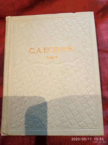 С Есенин
