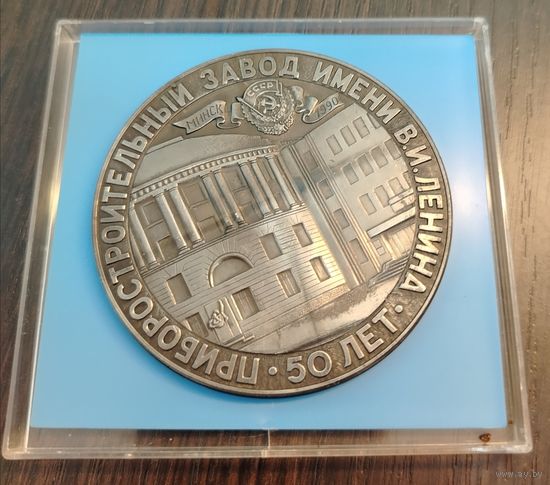 Настольная медаль , выпущенная к 50 летию Приборостроительного завода имени В.И Ленина в Минске . изготовлена из алюминия , диаметр 75 мм в футляре .
