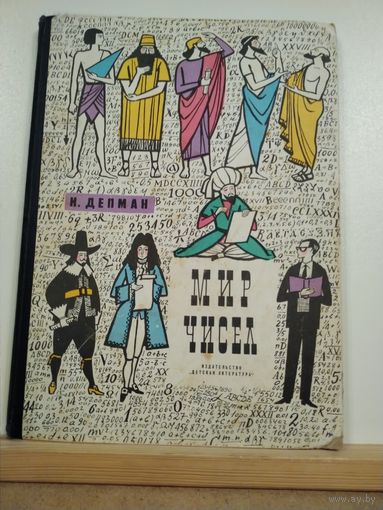 И.Депман Мир чисел