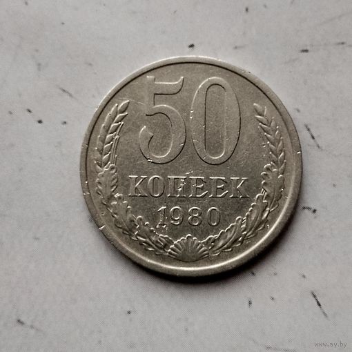 50 копеек 1980 года СССР.