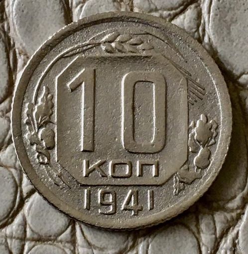 10 копеек 1941 года.
