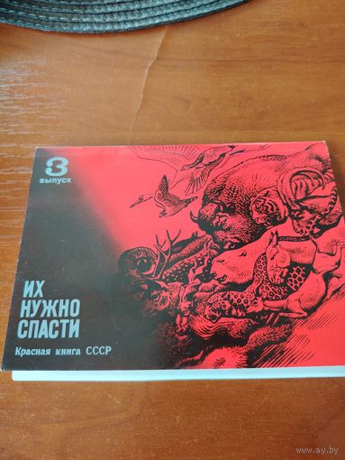 Их нужно спасти. Красная книга СССР. Выпуск 3. /Д