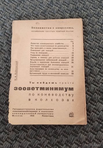 Зооветминимум по коневодству в колхозах 1932 год.