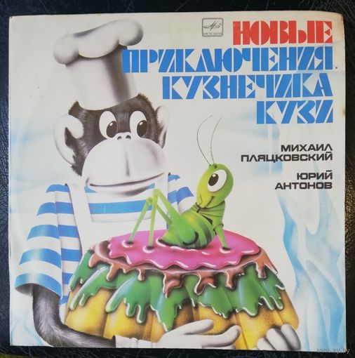 Новые приключения кузнечика Кузи