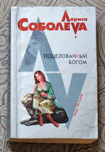 Лариса Соболева Поцелованный богом.
