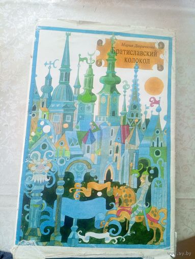 Мария Дюричкова "Братиславский колокол", 1986. Художник Мирослав Ципар.\11