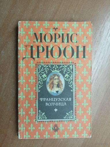 Морис Дрюон "Французская волчица"