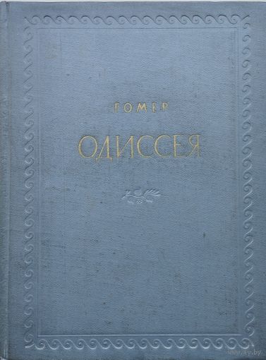 Гомер "Одиссея" 1953